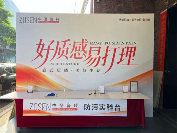 实测见真章，意大利ZOSEN中圣瓷砖携易打理质感砖闪耀陶博会首日