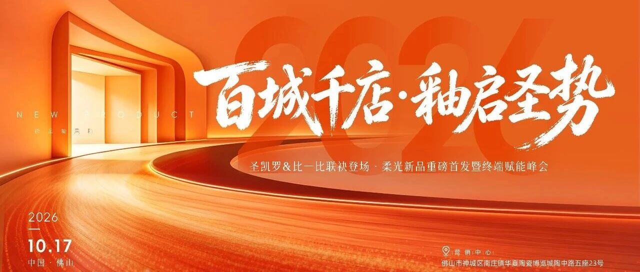 百城千店·釉启圣势｜比一比瓷砖柔光新品首发暨终端赋能峰会圆满举行
