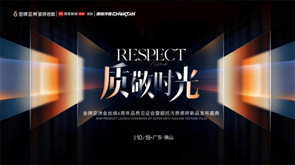 质敬时光・六载见真章| 金牌亚洲金丝绒6周年品质见证会暨超抗污质感砖新品发布会圆满举行