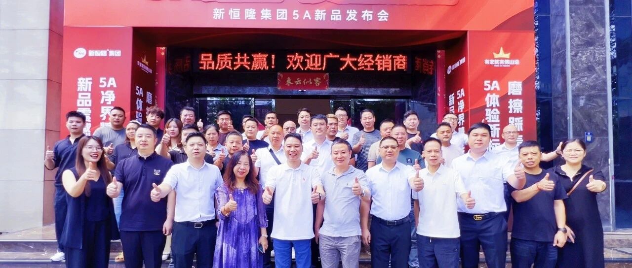 5A臻品 质启新篇 | 新恒隆集团 5A 新品发布会圆满成功！