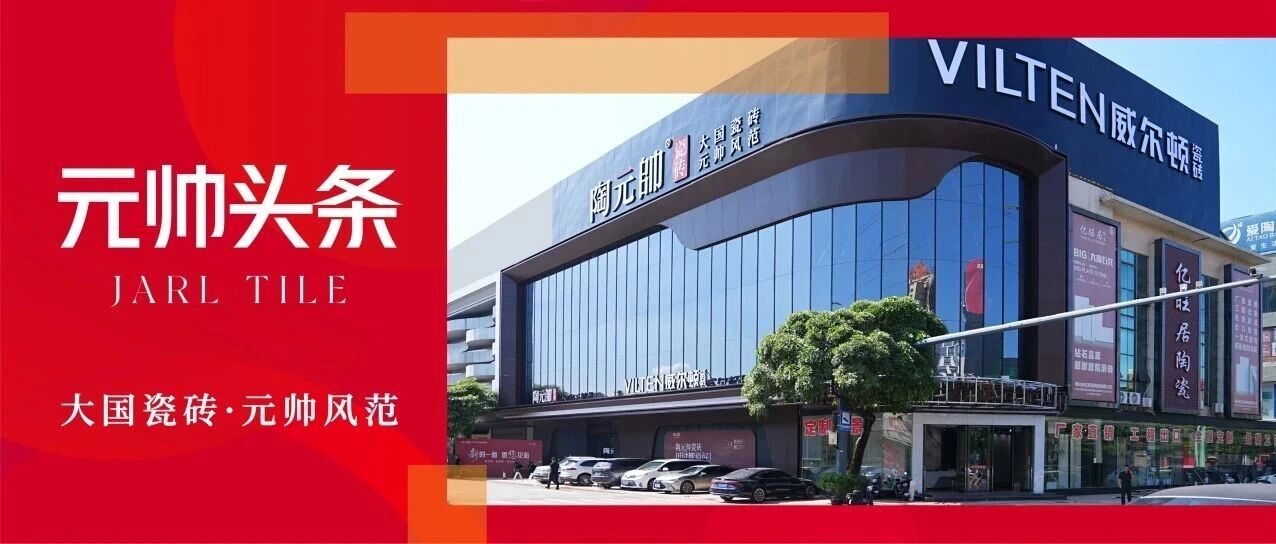 新的一面，如愿相见|陶元帅瓷砖2026秋季陶博会完美收官