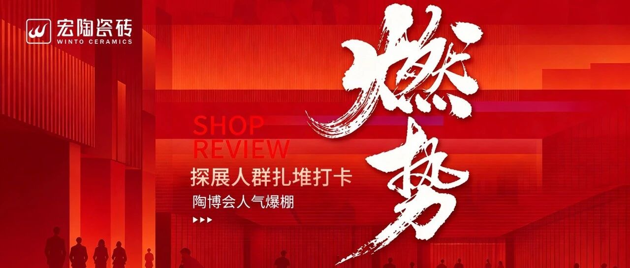 实探宏陶瓷砖总部新展厅：探展人群扎堆打卡，陶博会人气爆棚