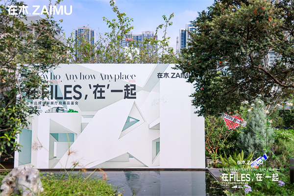 在FILES，'在'一起│在木品牌总部展厅启幕品鉴会圆满结束