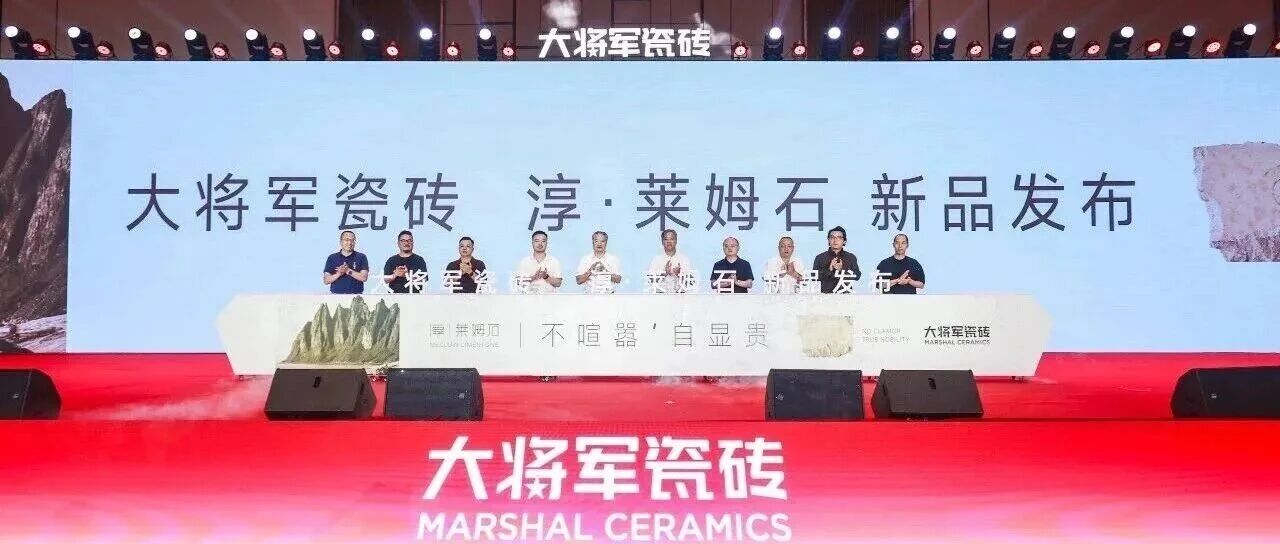 破局争先| 大将军瓷砖直击终端痛点，新品淳·莱姆石抢占质感蓝海