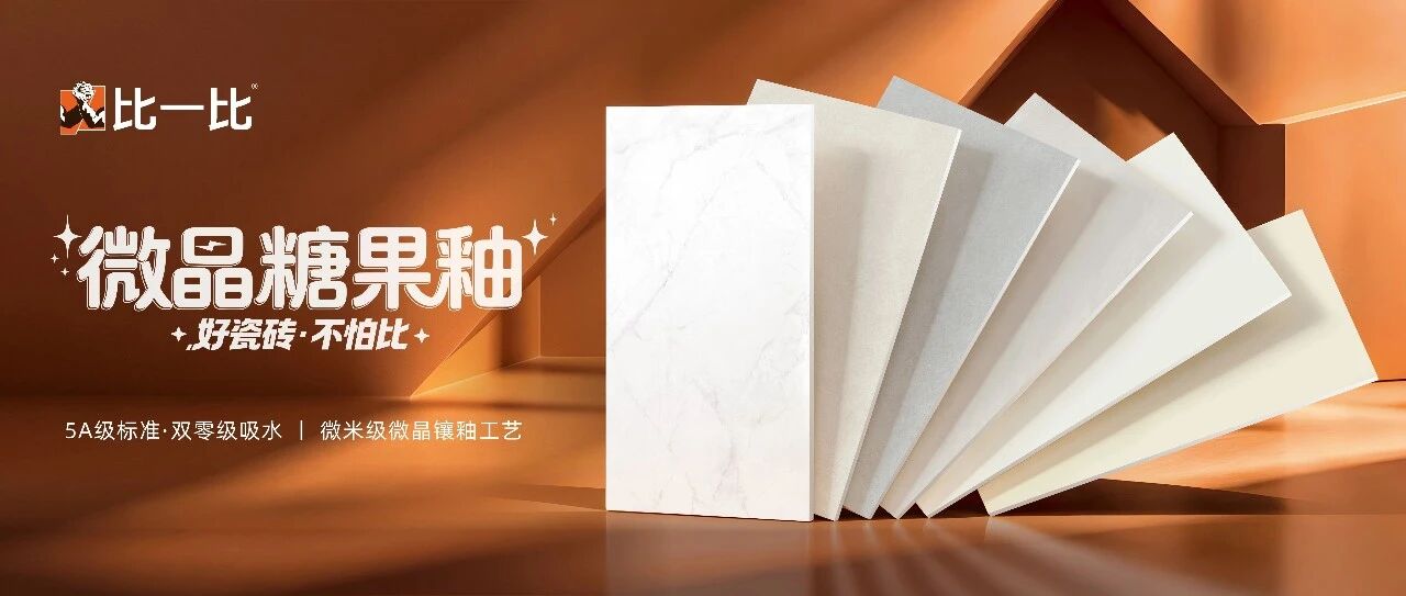 同样是糖果釉，为什么客商对比完，都还是选择了比一比品牌的微晶糖果釉！