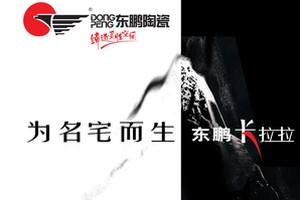上一篇：东鹏陶瓷：誉满十载驰名神州