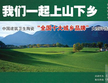 下一篇：中国建卫陶瓷“全国十大城乡品牌”评选启动