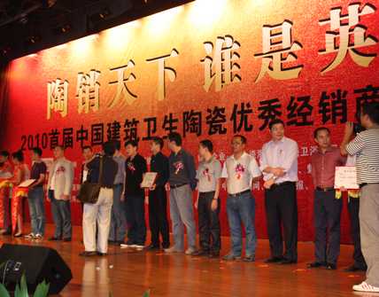 下一篇：现场直播：2010首届中国建筑卫生陶瓷优秀经销商颁奖盛典