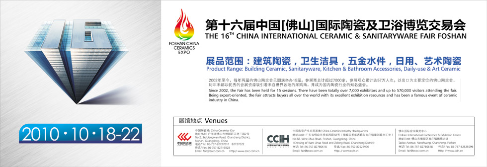 上一篇：第十六届中国（佛山）国际陶瓷及卫浴博览交易会