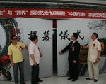 上一篇：作品展揭幕仪式现场