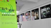 下一篇：“衍生·跨界”图展
