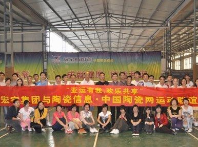 上一篇：与亚运同行 中国陶瓷网与宏宇集团羽毛球联谊赛成功举行