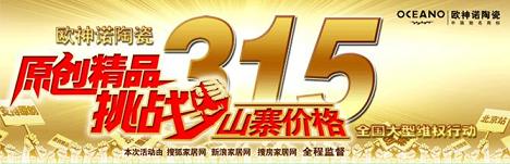 下一篇：欧神诺3.15维权行动将上演 原创品挑战山寨价格