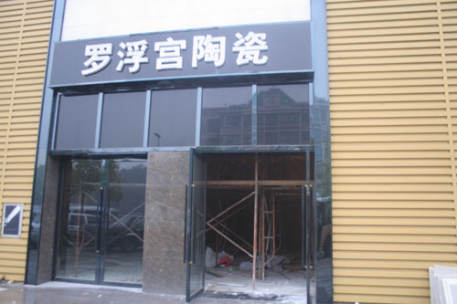 上一篇：罗浮宫陶瓷进军一线城市布局网点