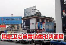 上一篇：陶瓷卫浴首季销售形势整体向好 但前景并不明朗