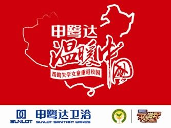 上一篇：爱心之缘 申鹭达卫浴•温暖基诺行