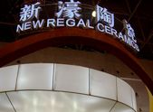 上一篇：新濠陶瓷展厅