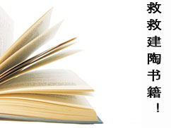 下一篇：佛山建陶书籍逐渐被边缘化 惨遭下架
