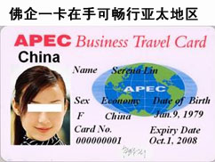 下一篇：佛企持APEC商务旅行卡可免签证前往15国家、地区