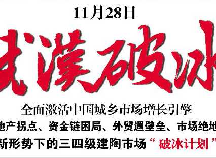 上一篇：第三届建筑卫生陶瓷全国十大城乡品牌武汉揭幕