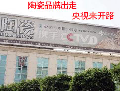 上一篇：央视为陶瓷品牌出走行业走向大众“开路”