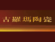 下一篇：古罗玛陶瓷