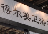 下一篇：得尔美卫浴