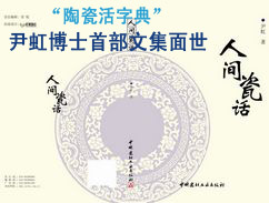 上一篇：“陶瓷活字典”尹虹博士首部文集《人间瓷话》面世