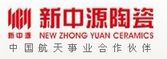 下一篇：新中源陶瓷