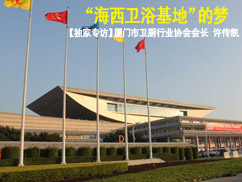 上一篇：【独家专访】许传凯:厦门
