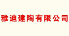 下一篇：雅迪建陶有限公司