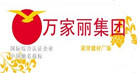 上一篇：万家丽家居建材广场