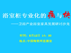 上一篇：浴室柜专业化的痛与快-浴室家具研讨沙龙举行