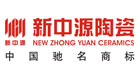 下一篇：新中源陶瓷