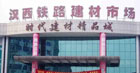 下一篇：汉西铁路建材城
