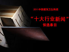 下一篇：2011中国建筑卫生陶瓷“十大行业新闻”侯选条目