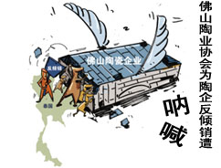 下一篇：“佛山陶瓷”与泰国官方就反倾销问题进行会谈