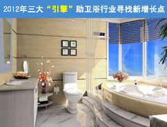 上一篇：2012年三大“引擎”助卫浴行业寻找新增长点