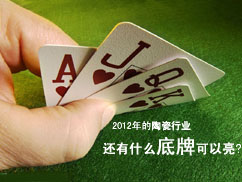 上一篇：2012陶瓷行业究竟还有什么底牌可以亮