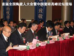 下一篇：实录:首届全国陶瓷人大会暨中国瓷砖高峰论坛