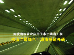 上一篇：陶瓷薄板全面应用 佛山最绿色城市隧道开通