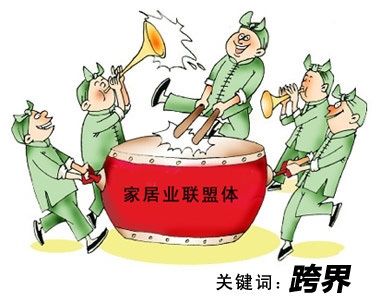 下一篇：门槛低容量大 企业多元化发展泛家居模式盛行