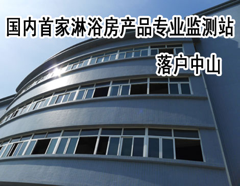 上一篇：国内首家淋浴房产品专业检测站落户广东中山