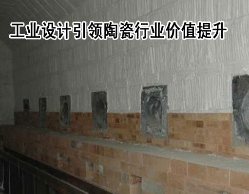 上一篇：工业设计引领陶瓷行业价值提升