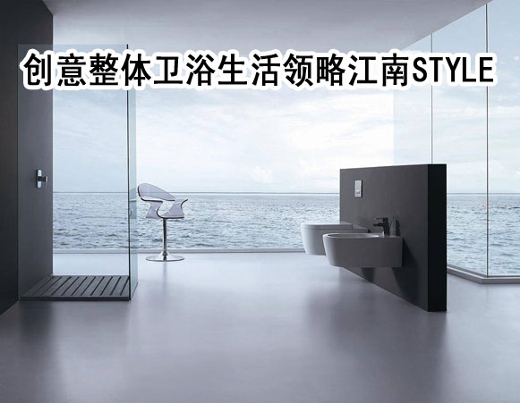 下一篇：创意整体卫浴生活 尽情领略江南Style