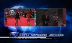 上一篇：施琅陶瓷又一扛鼎之作重磅推出 1683大楼逆势起航