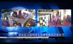 上一篇：缪斌就20届陶博会谈绿色陶瓷还需努力