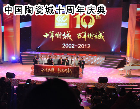 下一篇：“合作共赢·感恩同行”中国陶瓷城十周年庆