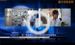 下一篇：统一陶瓷首次以总公司身份惊艳陶博会