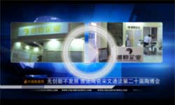 下一篇：无创新不发展 雅迪陶瓷宋文通谈第二十届陶博会